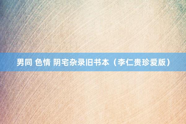 男同 色情 阴宅杂录旧书本（李仁贵珍爱版）