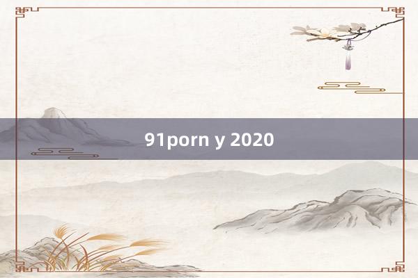 91porn y 2020